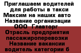 Приглашаем водителей для работы в такси“Максим“на наших авто. › Название организации ­ ООО “Главторг“ › Отрасль предприятия ­ пассажироперевозки › Название вакансии ­ водитель категории б › Место работы ­ Промышленный район › Подчинение ­ зам.директора › Минимальный оклад ­ 25 000 › Максимальный оклад ­ 50 000 › Возраст от ­ 27 - Ставропольский край, Ставрополь г. Работа » Вакансии   